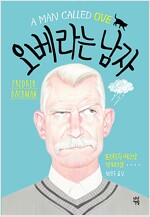 오베라는 남자 (알작38코너) 