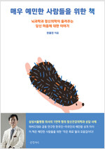매우 예민한 사람들을 위한 책 - 뇌과학과 정신의학이 들려주는 당신 마음에 대한 이야기 (인15코너) 