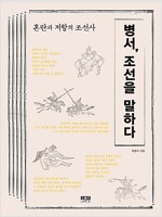 병서, 조선을 말하다 - 혼란과 저항의 조선사 (알역47코너) 