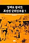 강제로 끌려간 조선인 군위안부들 5 (코너) 