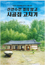 산전수전 겪지 않고 시골집 고치기 (건2코너) 