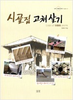 시골집 고쳐 살기 - 인생을 담은 맞춤형 생태주택 (알건7코너)  