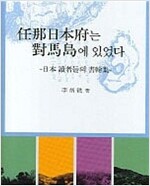 임나일본부는 대마도에 있었다 (알역95코너) 