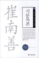 시문독본 - 최남선 한국학 총서 11 (역92코너) 