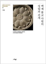 백제 불교 사원의 성립과 전개 - 한국고고미술연구소 동원학술총서 2 (알가22코너) 