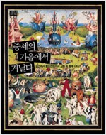 중세의 가을에서 거닐다 - 보스에서 렘브란트까지 그림 속 중세 이야기 (알역62코너)  