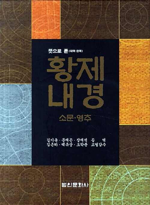 황제내경 소문 영추 세트 - 전2권 - 뜻으로 푼 대역 완역 (코너) 