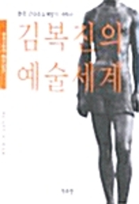 김복진의 예술세계 (알바81코너)