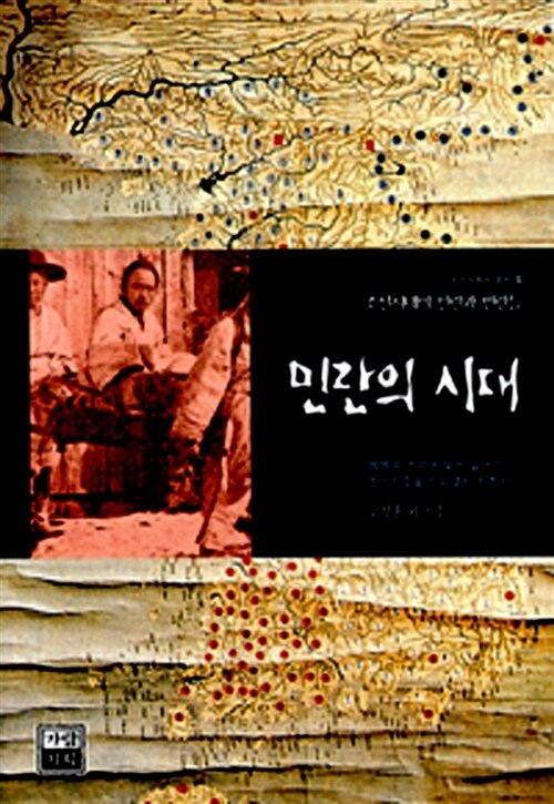 민란의 시대 - 가람역사 39 - 조선사회사 총서 5 (코너) 