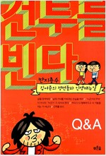 건투를 빈다 - 딴지총수 김어준의 정면돌파 인생매뉴얼 (알203코너) 