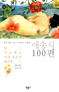 어느 가슴엔들 시가 꽃피지 않으랴 1 - 한국 대표 시인 100명이 추천한 애송시 100편 (알시7코너)  