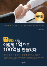 땅투자, 나는 이렇게 1억으로 100억을 만들었다 - 개정판 (알경9코너) 