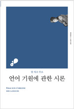 언어 기원에 관한 시론 - 고전의세계 리커버  (알작10코너) 