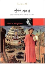 알기 쉽게 풀어 쓴 신곡 : 지옥편 - 클래식 투게더 Classic Together 18 (작64코너) 