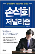 손석희 저널리즘 - 한국 언론의 지형을 바꾼 언론인 (알사23코너) 