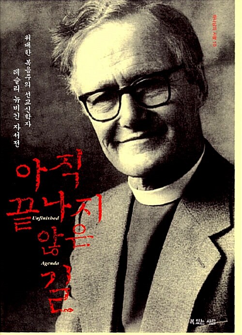 아직 끝나지 않은 길 - 위대한 복음주의 선교신학자 레슬리 뉴비긴 자서전 (알작64코너) 