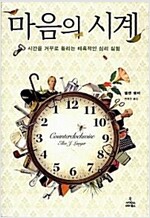 마음의 시계 - 시간을 거꾸로 돌리는 매혹적인 심리 실험 (알경9코너) 
