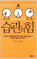 습관의 힘 - 반복되는 행동이 만드는 극적인 변화 (알경9코너) 