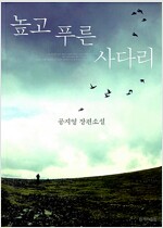 높고 푸른 사다리 - 공지영 장편소설 (알소1코너) 