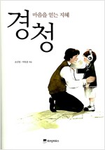 경청 - 마음을 얻는 지혜 - 위즈덤하우스 한국형 자기계발 시리즈 2 (알차21코너) 