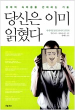 당신은 이미 읽혔다 - 상대의 속마음을 간파하는 기술 (알경9코너) 