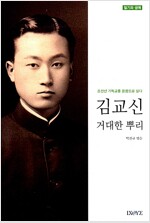 김교신 거대한 뿌리 - 일기와 생애, 조선산 기독교를 온몸으로 살다 (알기4코너) 