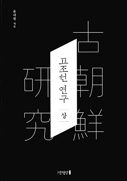 고조선 연구 - 상 - 개정판 (코너) 