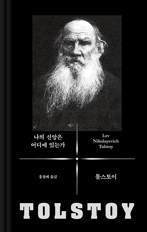나의 신앙은 어디에 있는가 - 톨스토이 사상 선집 (코너) 