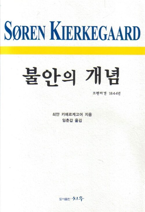 불안의 개념 - 쇠얀 키에르케고어 시리즈 2 (코너) 