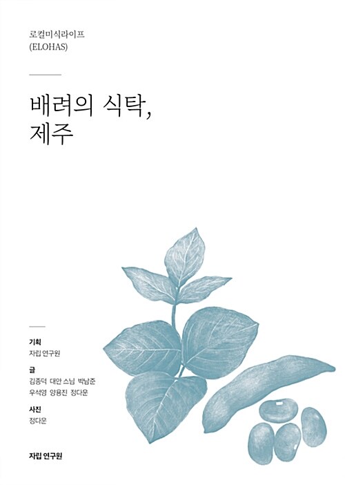 배려의 식탁, 제주 - 로컬미식라이프 (ELOHAS) (코너) 