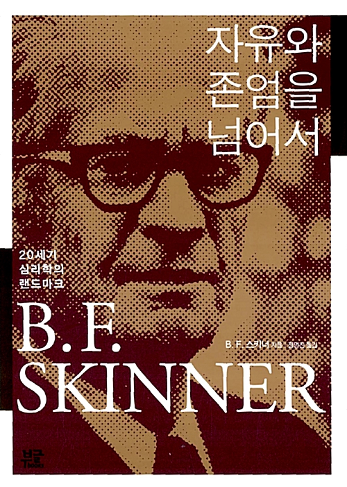 자유와 존엄을 넘어서 (알역34코너)  
