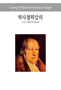 역사철학강의 (수23코너)  