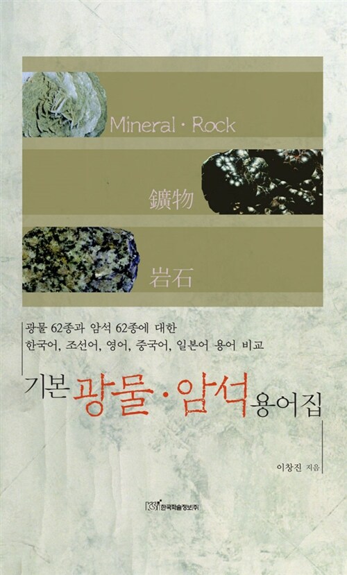 기본 광물 암석 용어집 (알다92코너) 