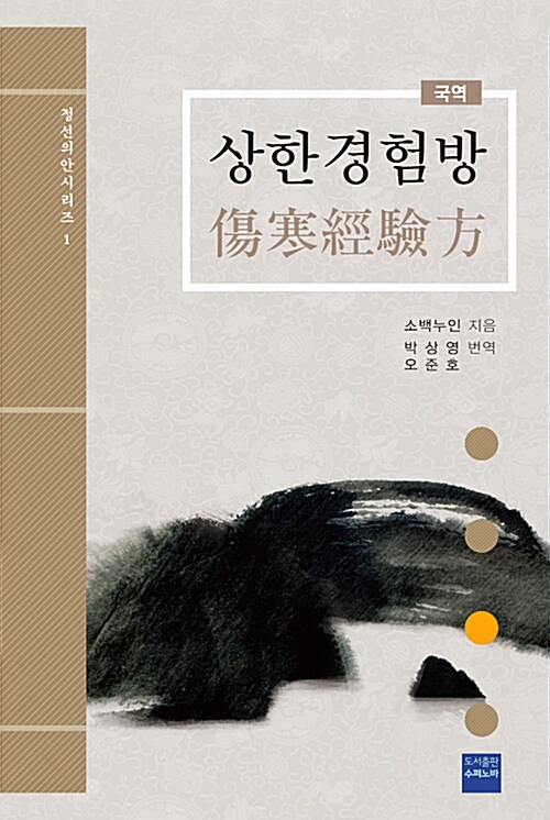 상한경험방 - 국역 - 정선의안시리즈 1 (알의2코너) 