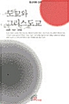 도교와 그리스도교 (코너) 
