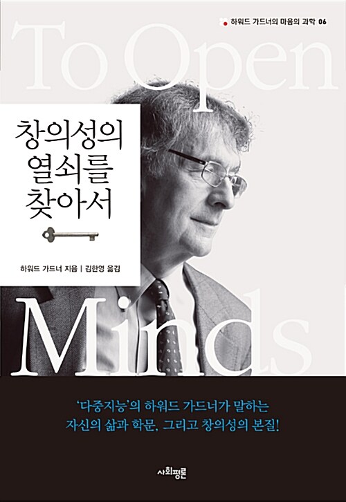 창의성의 열쇠를 찾아서 - 하워드 가드너의 마음의 과학 6 (수20코너) 