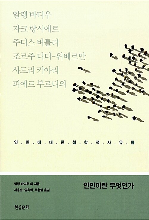 인민이란 무엇인가 - 컨템포러리 총서 (알사54코너) 