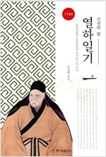 조선의 꽃 열하일기 - 정조대왕의 문체반정과 조선 최고의 찬사 (알62코너) 