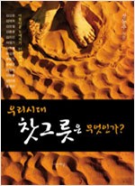 우리 시대 찻그릇은 무엇인가? - 아름다운 도예작가 14인 이야기 (코너)  