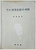칸트 철학사상의 이해 (코너) 
