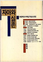 자아와 실존 (코너) 