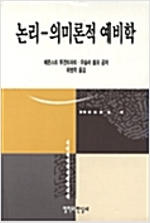 논리 - 의미론적 예비학 (알철46코너) 