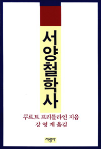서양철학사 (알철27코너)  