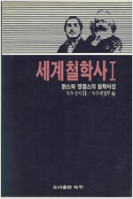 세계철학사 1 - 맑스와 엥겔스의 철학사상 (알철46코너) 