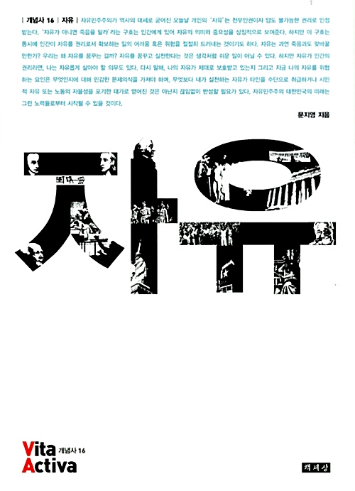자유 - 비타 악티바 : 개념사 16 (알사4코너)  