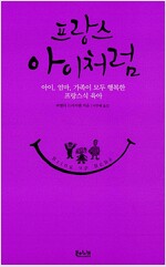 프랑스 아이처럼 - 아이, 엄마, 가족이 모두 행복한 프랑스식 육아 (알경9코너) 
