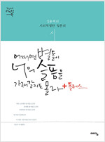 어쩌면 별들이 너의 슬픔을 가져갈지도 몰라 +플러스 (예담) - 김용택의 시의적절한 질문의 시 (알인52코너) 