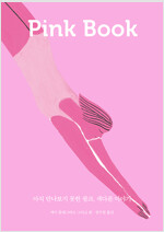 Pink Book 핑크북 - 아직 만나보지 못한 핑크, 색다른 이야기 (알미3코너) 