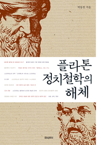 플라톤 정치철학의 해체 (코너) 