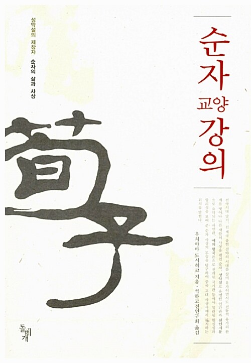 순자 교양강의 - 돌베개 동양고전강의 10 (코너) 